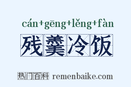 残羹冷饭是什么意思的图片